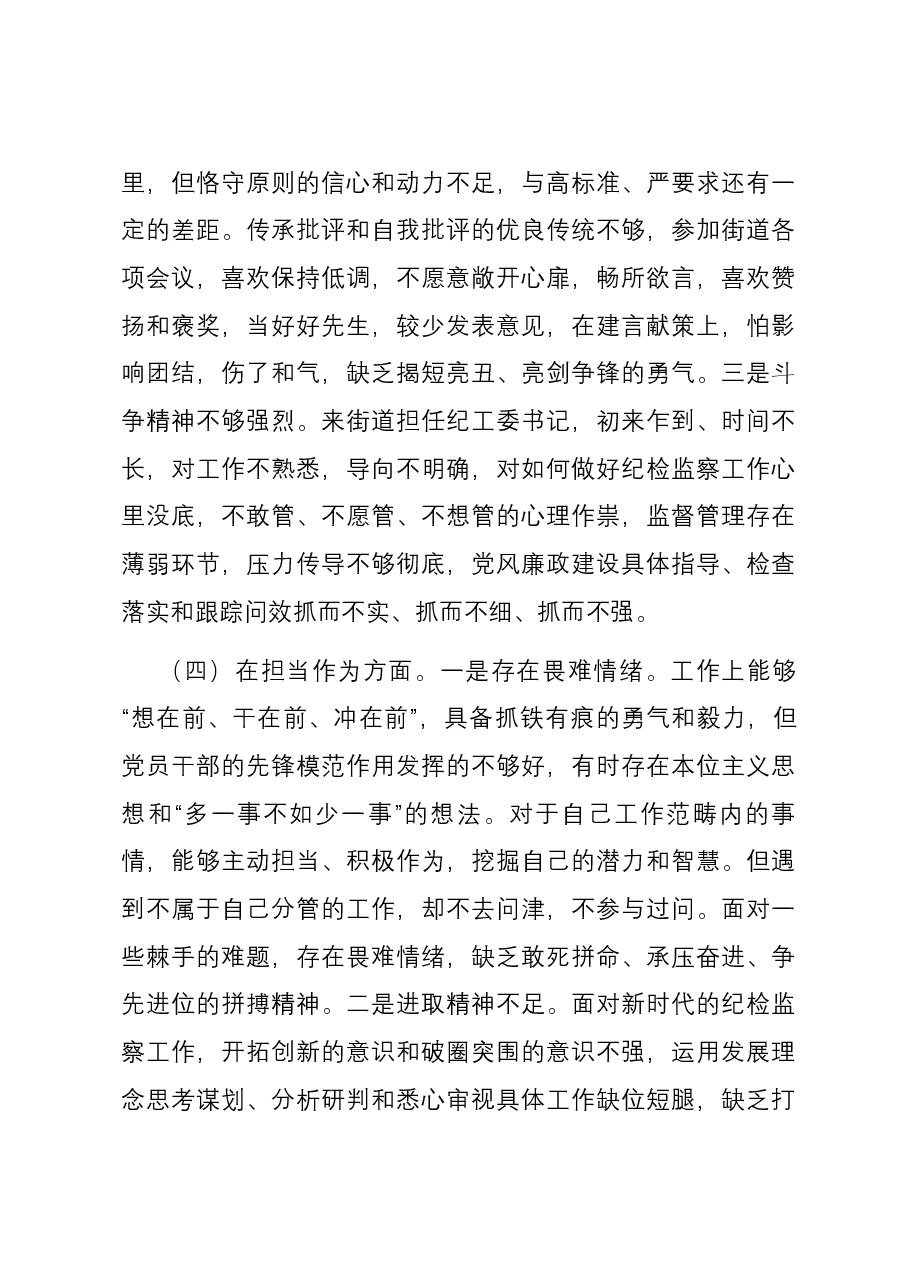 街道纪工委书记2023年度主题教育专题民主生活会个人对照检查发言提纲.docx,第3页预览