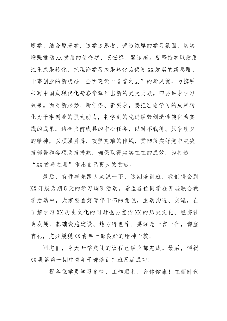 XX县第一期中青年干部开学典礼主持词.doc,第3页预览