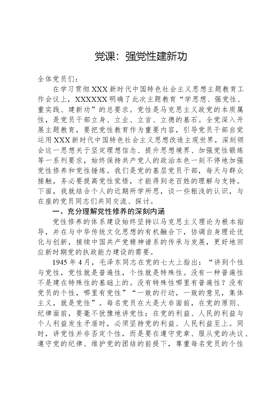党课：强党性，建新功.docx，第1页预览