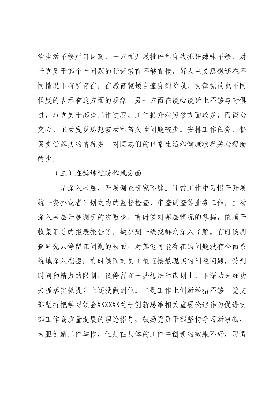 党支部班子主题教育暨教育整顿专题组织生活会对照检查材料.docx,第3页预览