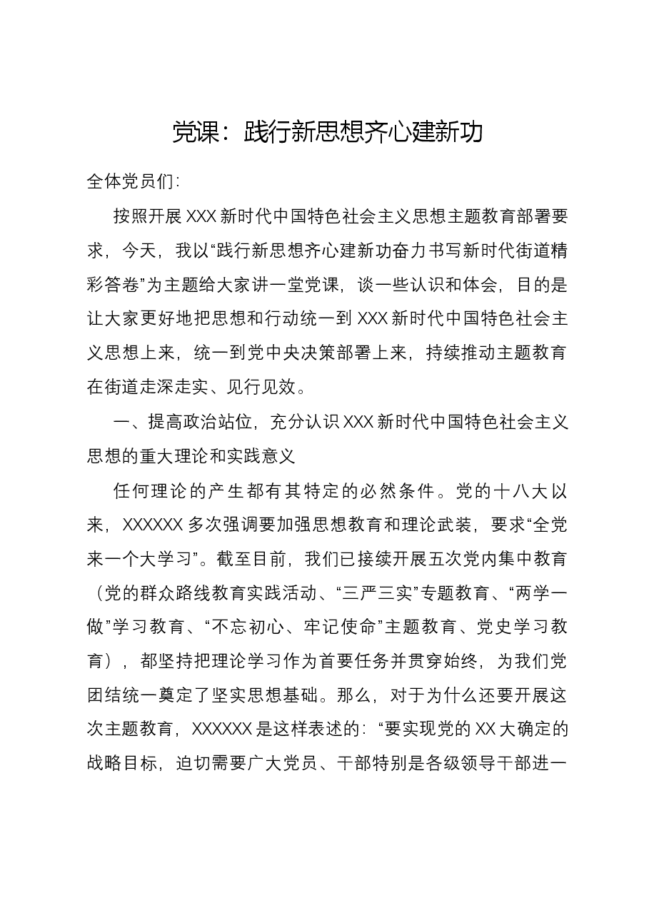 党课：践行新思想 齐心建新功.docx，第1页预览