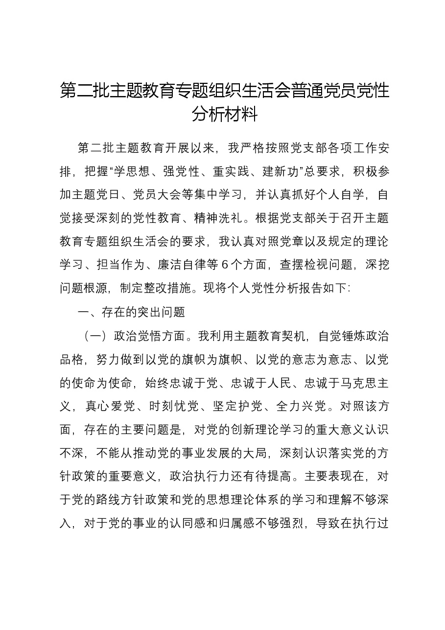 第二批主题教育专题组织生活会普通党员党性分析材料.docx，第1页预览