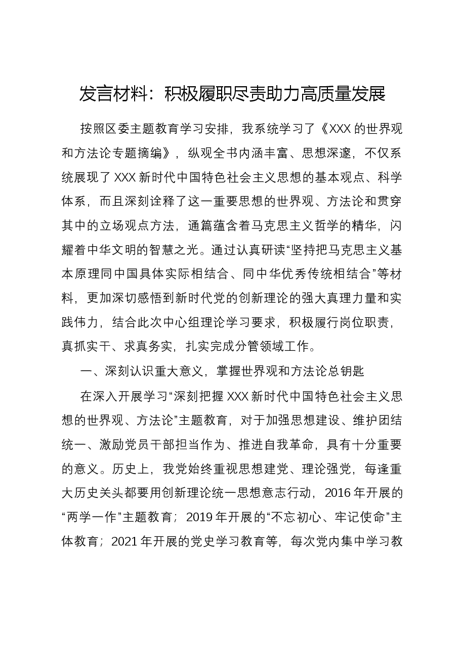 发言材料:积极履职尽责 助力高质量发展.docx,第1页预览