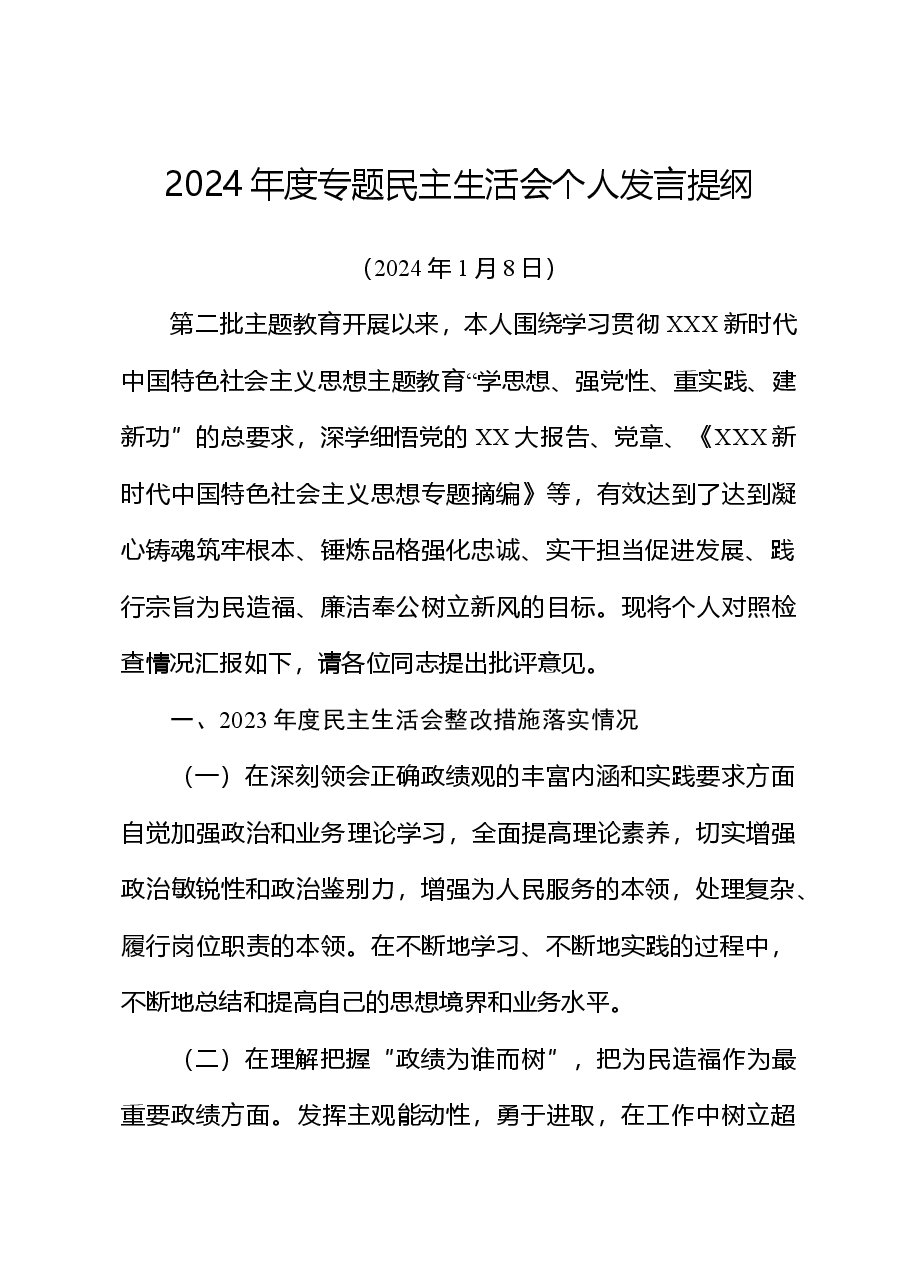 党员干部主题教育民主生活会个人发言提纲.doc,第1页预览
