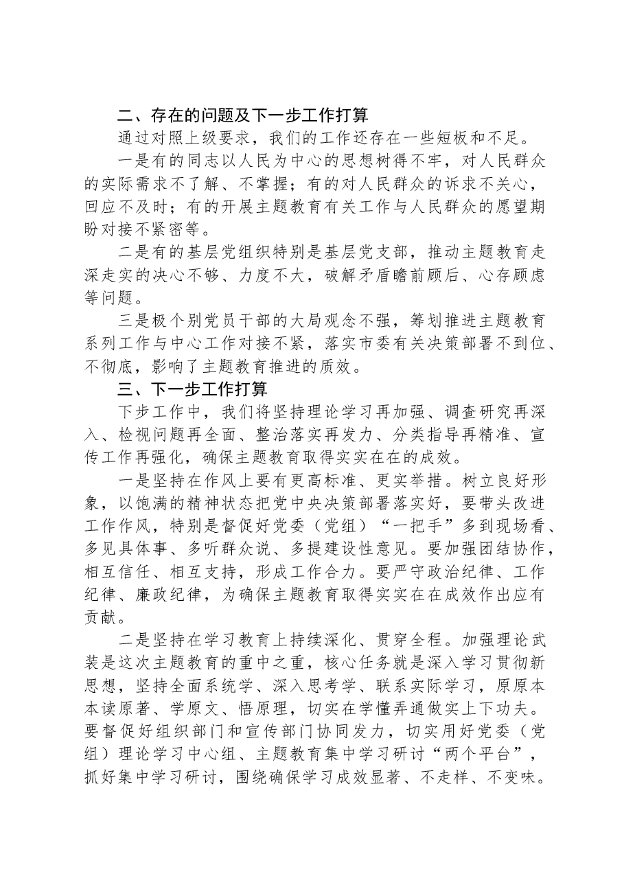 2023年主题教育工作推进情况报告及下步工作打算.docx,第3页预览