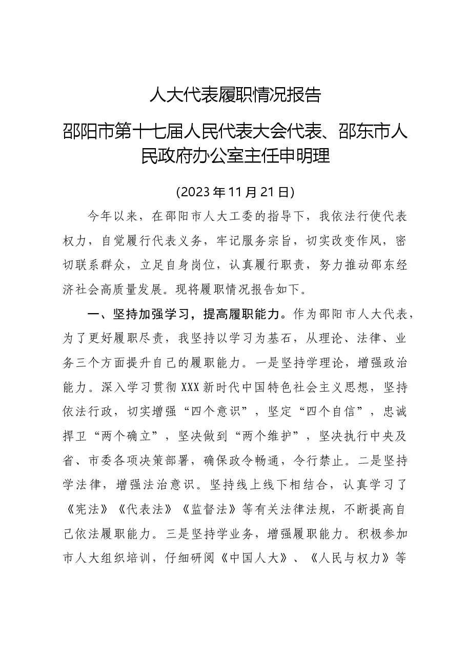 人大代表履职报告.doc,第1页预览