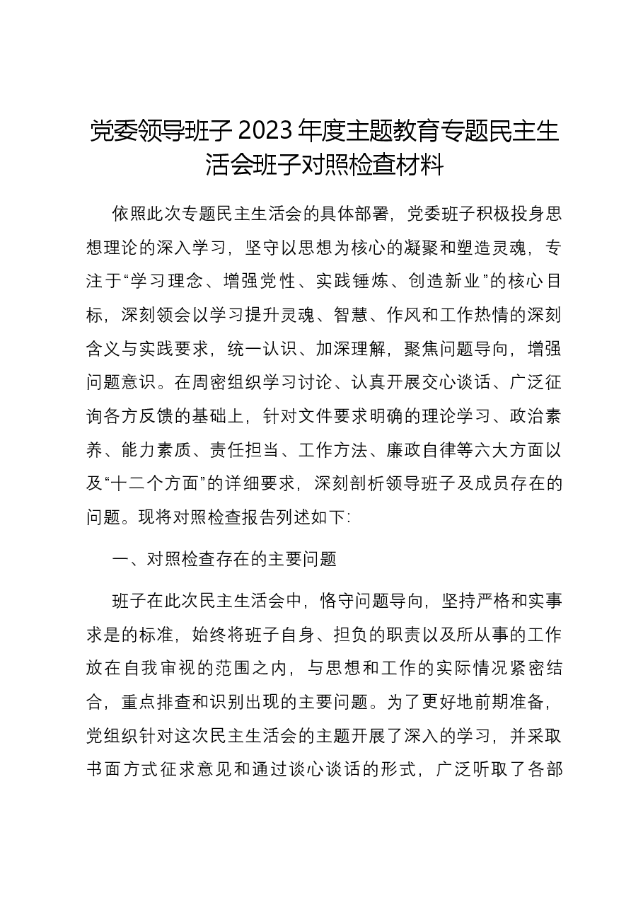 党委领导班子2023年度主题教育专题民主生活会班子对照检查材料.docx,第1页预览