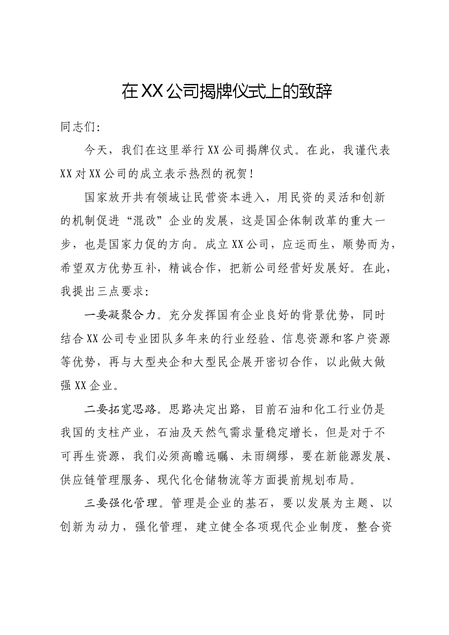 在XX公司揭牌仪式上的致辞.docx,第1页预览