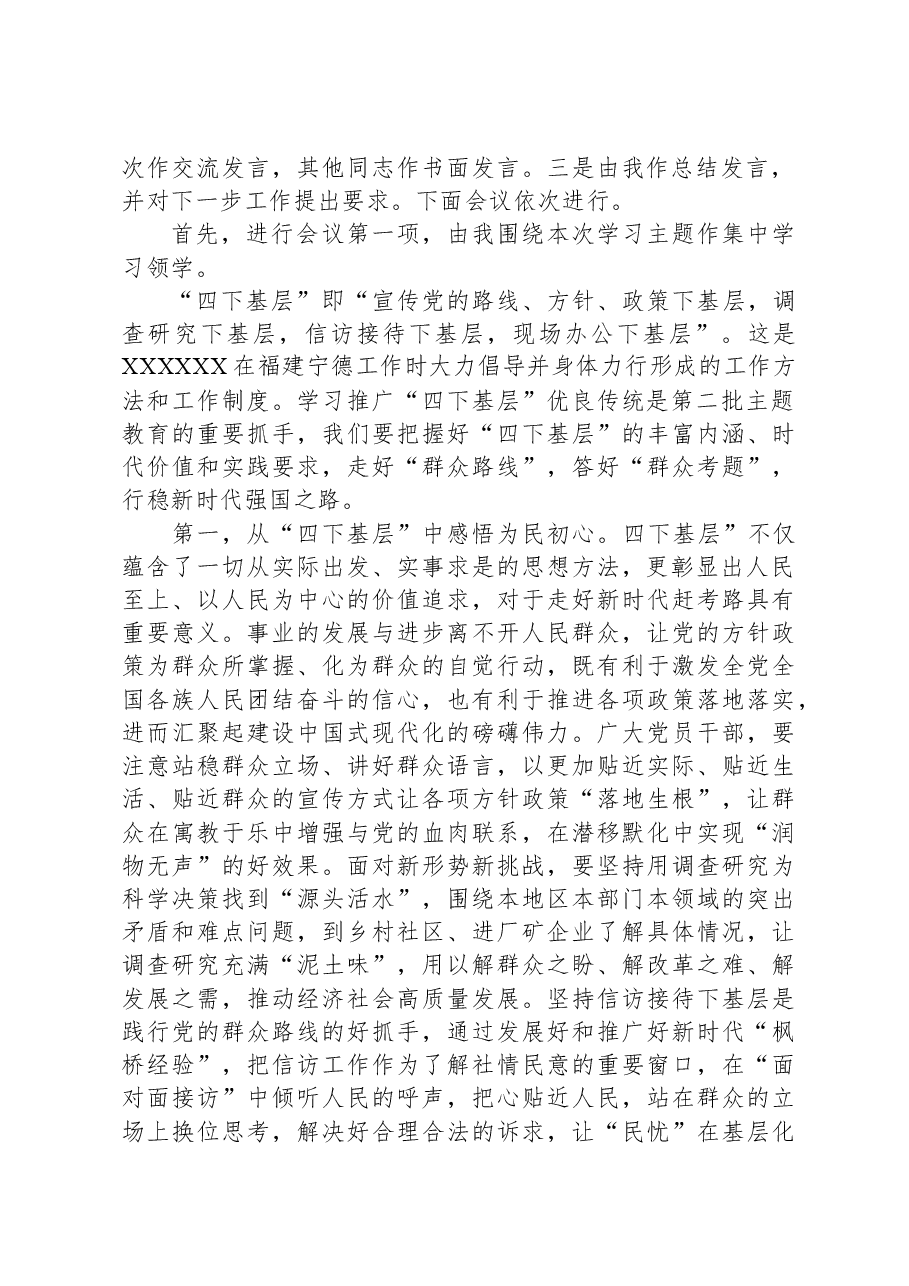 党组理论中心组主题教育“四下基层”专题学习研讨主持词.docx,第2页预览