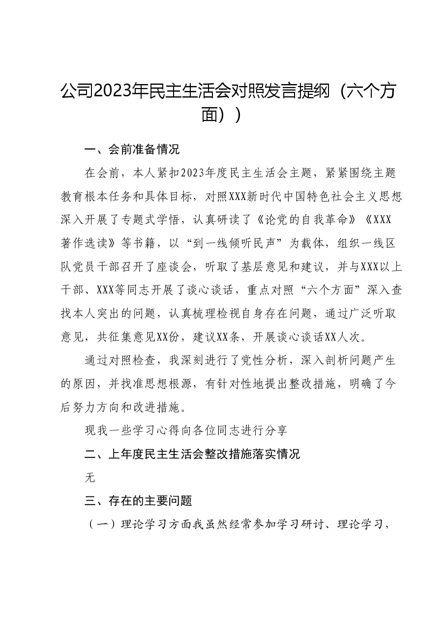 公司2023年民主生活会对照发言提纲(六个方面)).docx,第1页预览