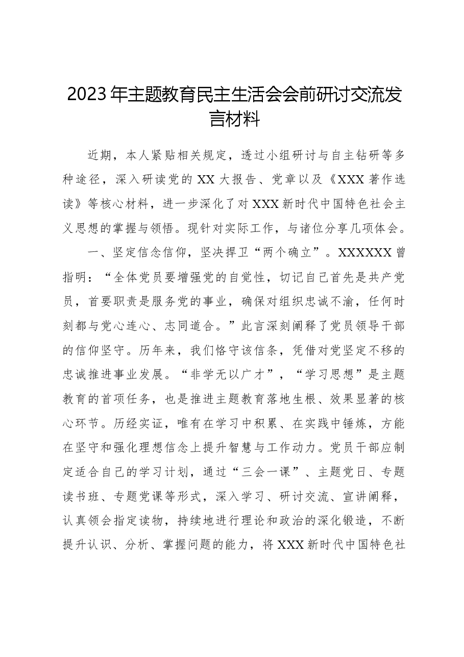 2023年主题教育民主生活会会前研讨交流发言材料.docx,第1页预览