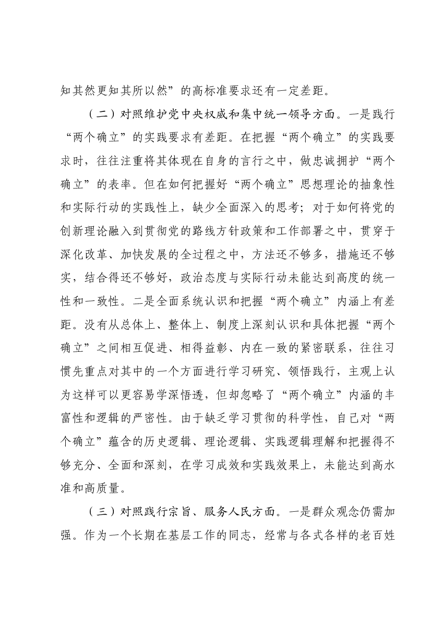 主题教育专题民主生活会个人发言提纲 (新六个对照方面)(2).docx,第2页预览