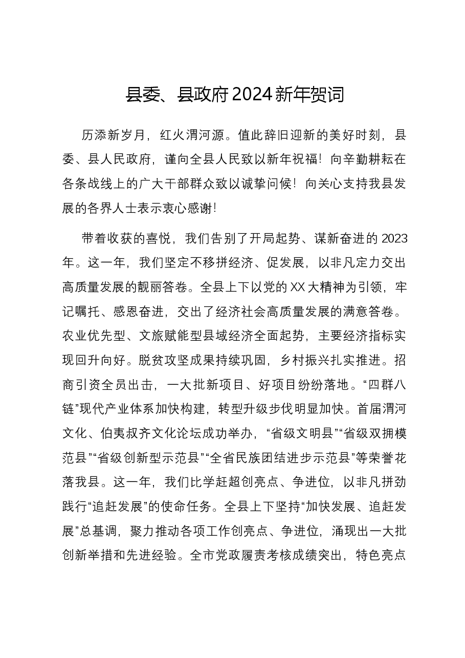 县委、县政府2024新年贺词.docx,第1页预览