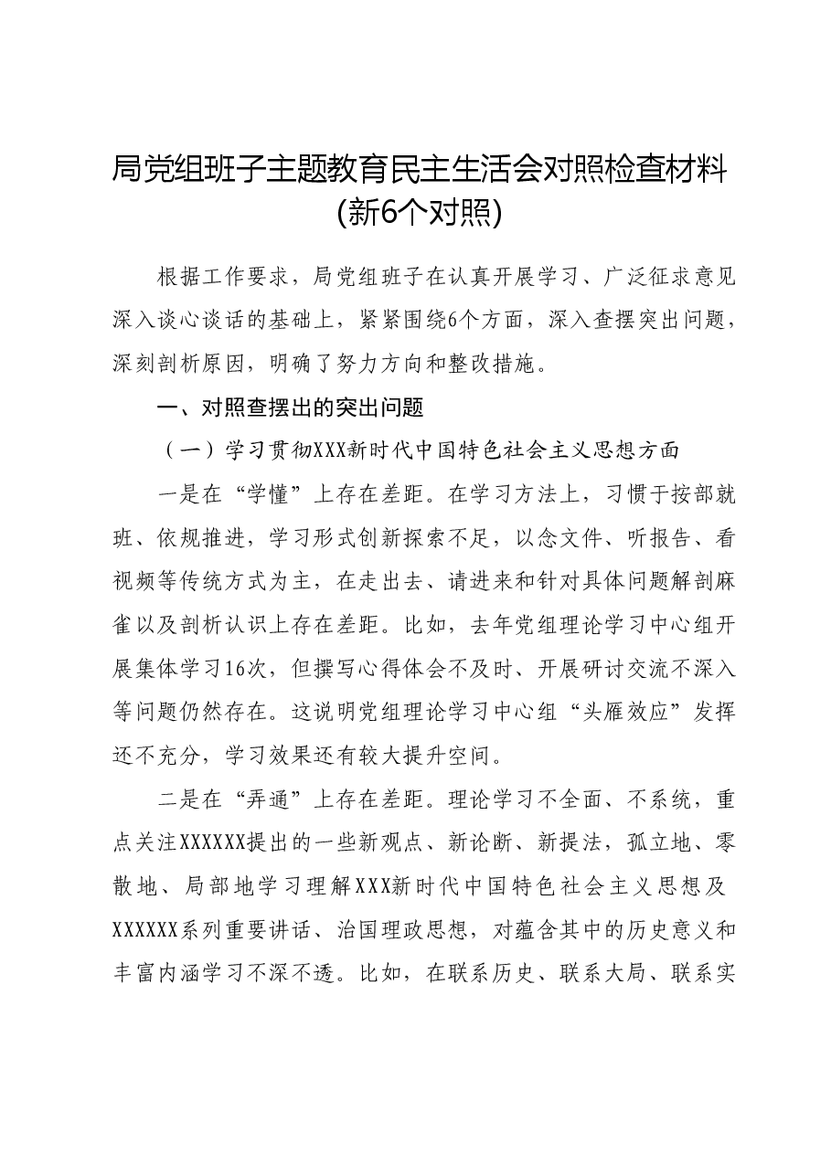 局党组班子主题教育民主生活会对照检查材料(新六个对照方面).doc,第1页预览