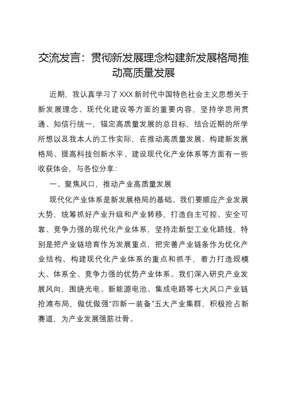 交流发言:贯彻新发展理念 构建新发展格局 推动高质量发展.docx,第1页预览