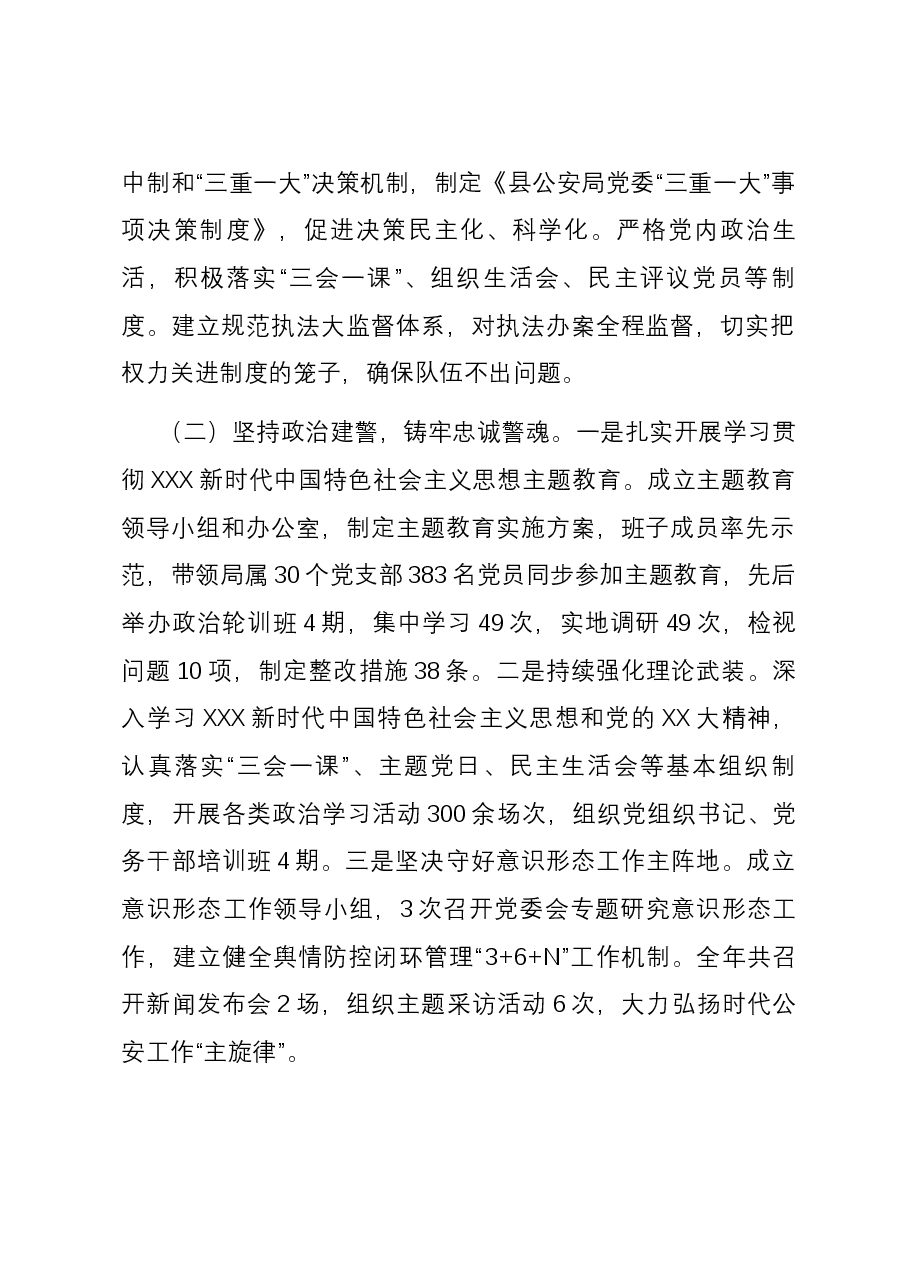 公安局委员会2023年度全面从严管党治警述职报告.docx，第2页预览