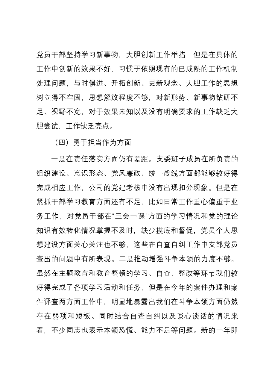 党支部主题教育暨教育整顿专题组织生活会对照检查材料.docx,第4页预览