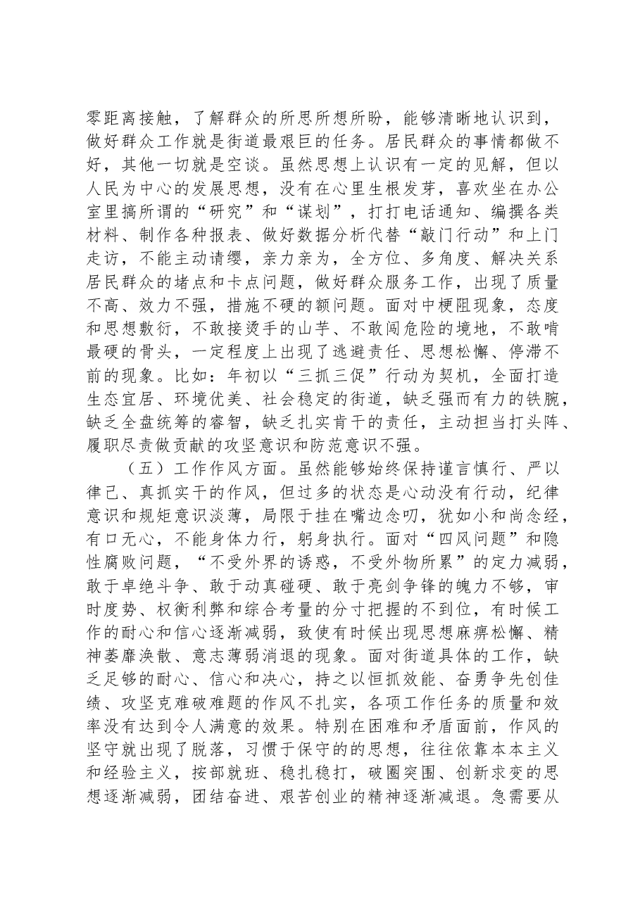 街道党员干部第二批主题教育专题组织生活会个人对照检查材料.docx,第3页预览