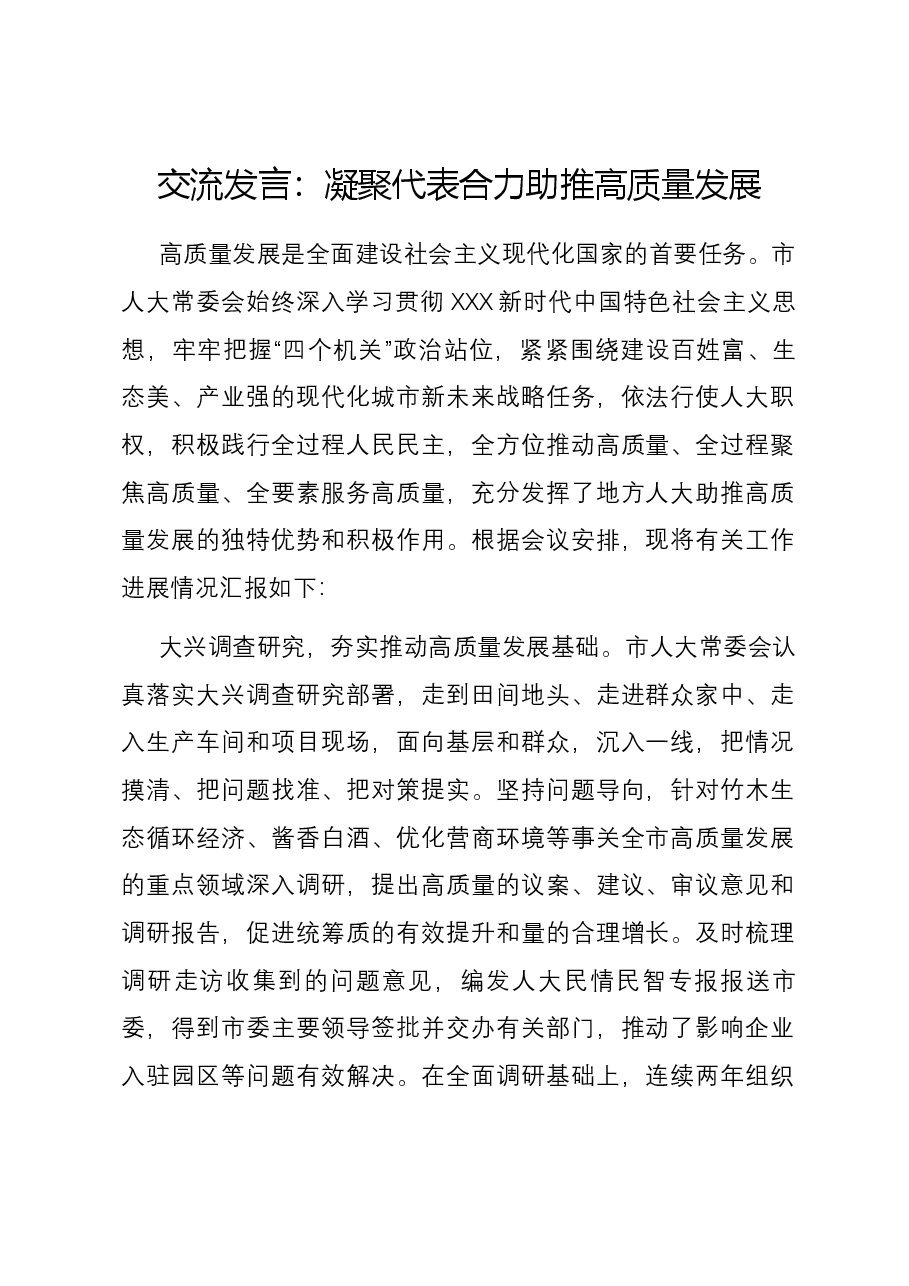 交流发言:凝聚代表合力 助推高质量发展.docx,第1页预览
