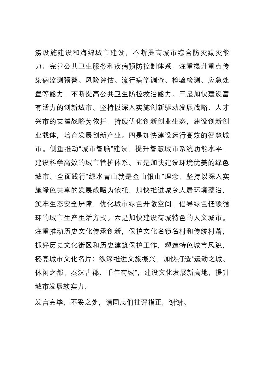 在市委理论学习中心组新型城镇化建设专题研讨交流会上的发言.docx,第4页预览