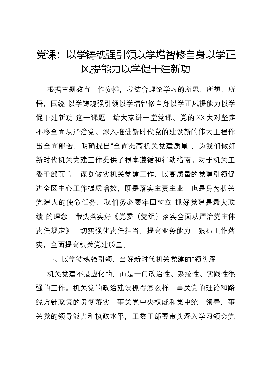 党课：以学铸魂强引领 以学增智修自身 以学正风提能力 以学促干建新功.docx，第1页预览