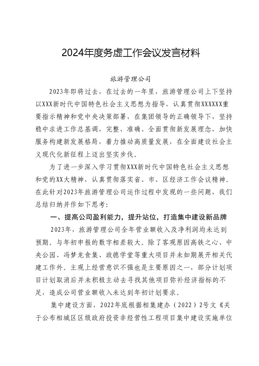 2024年度务虚工作会议发言材料.docx,第1页预览