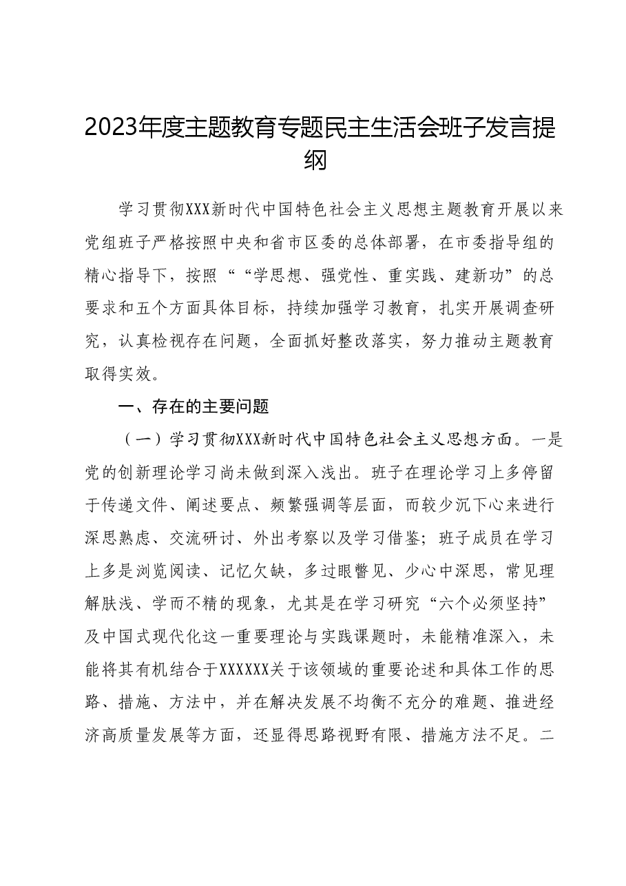 2023年度主题教育专题民主生活会班子发言提纲(新六个对照方面).docx,第1页预览