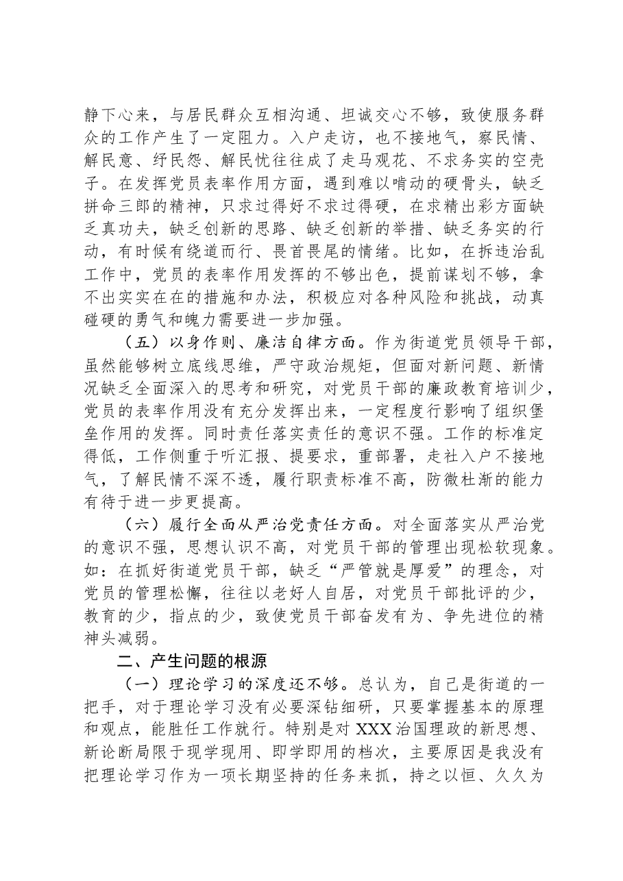 街道党工委书记2023年度主题教育专题民主生活会个人发言提纲.docx,第3页预览