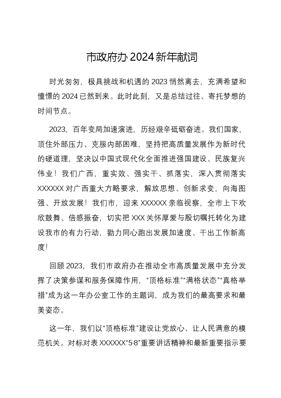 市政府办2024新年献词.docx,第1页预览