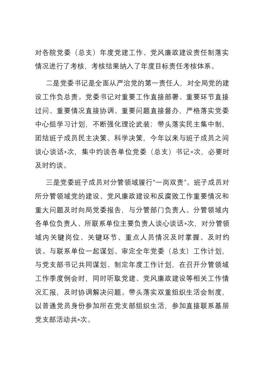 局领导班子落实“一岗双责”情况报告.docx,第2页预览