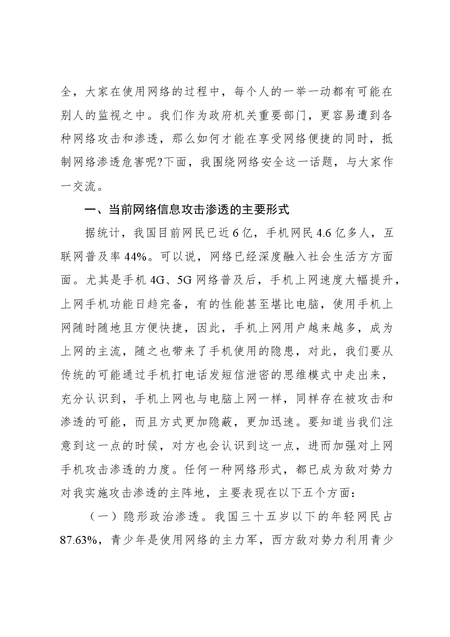 保密专题党课讲稿:警惕网络渗透危害筑牢安全保密防线.docx,第2页预览