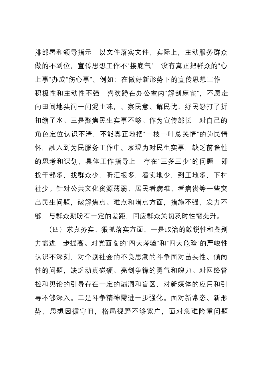 区委常委、宣传部长2023年度主题教育专题民主生活会个人对照检查发言提纲(新六个对照方面).docx,第4页预览