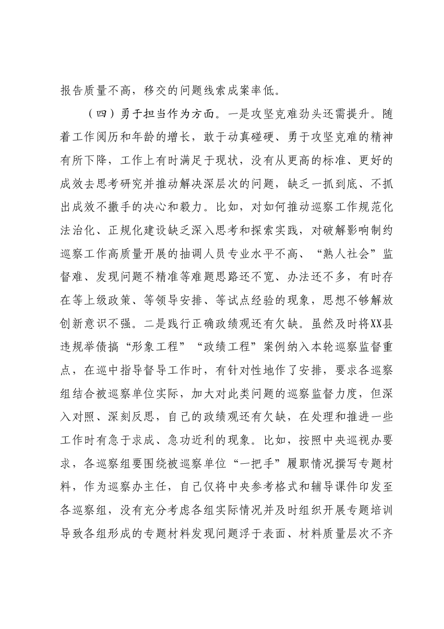 某巡察办主任2023年度专题民主生活会个人对照检查材料.docx,第4页预览