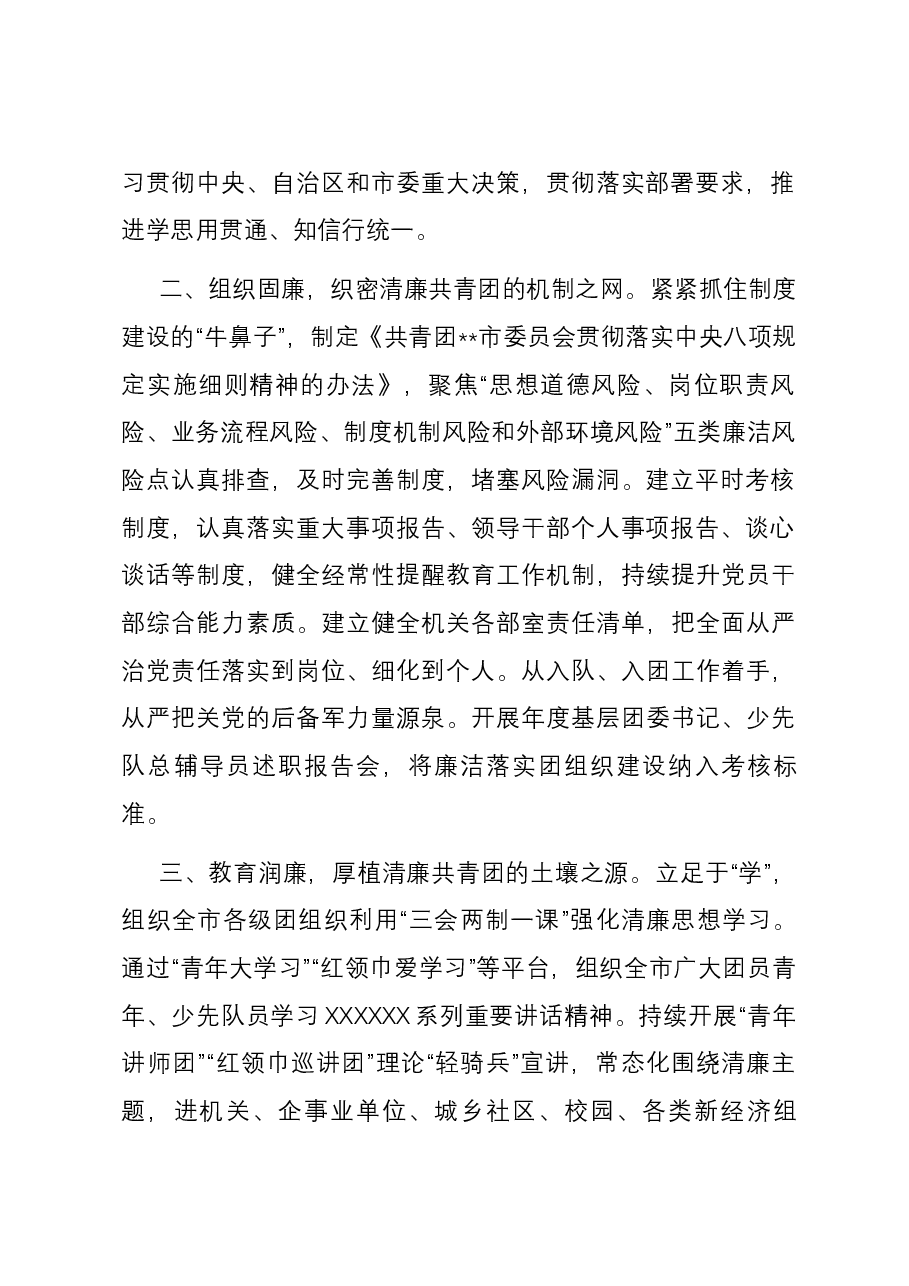 团市委在全市清廉机关建设推进会上的汇报发言.docx,第2页预览