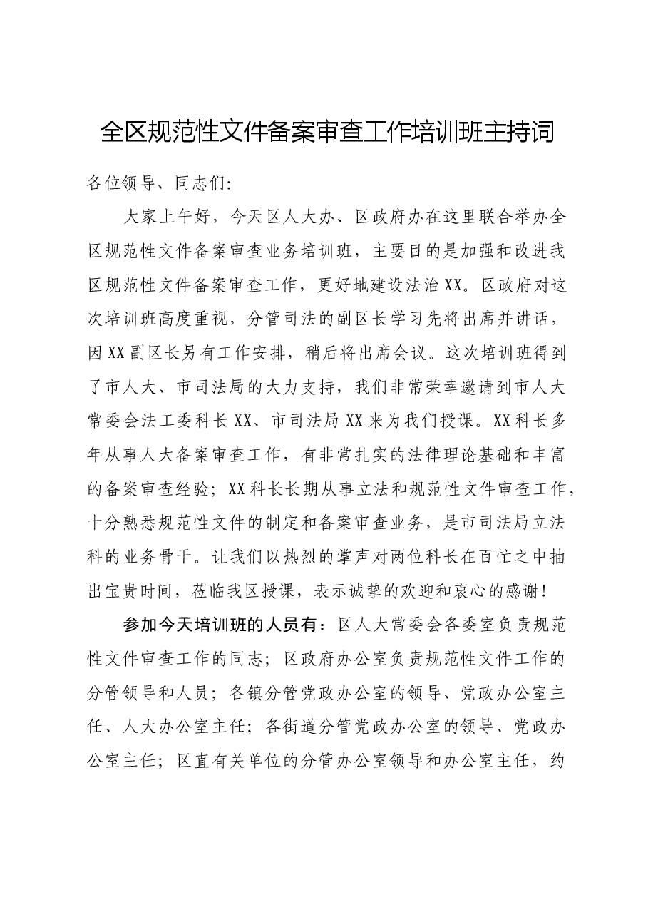 上传,全区规范性文件备案审查工作培训班主持词.docx,第1页预览