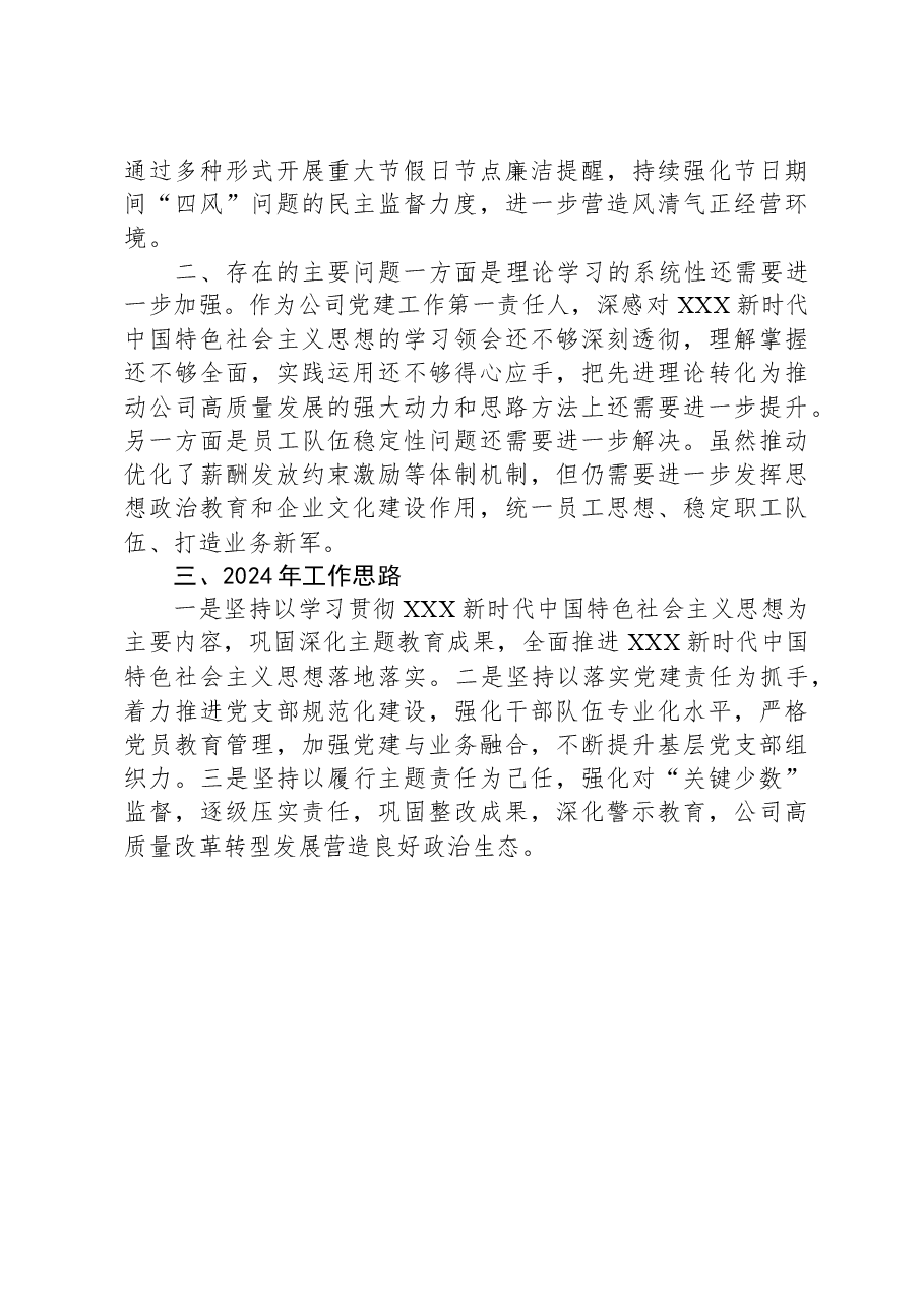 金融国企党委书记2023年度抓基层党建工作述职报告.docx,第4页预览