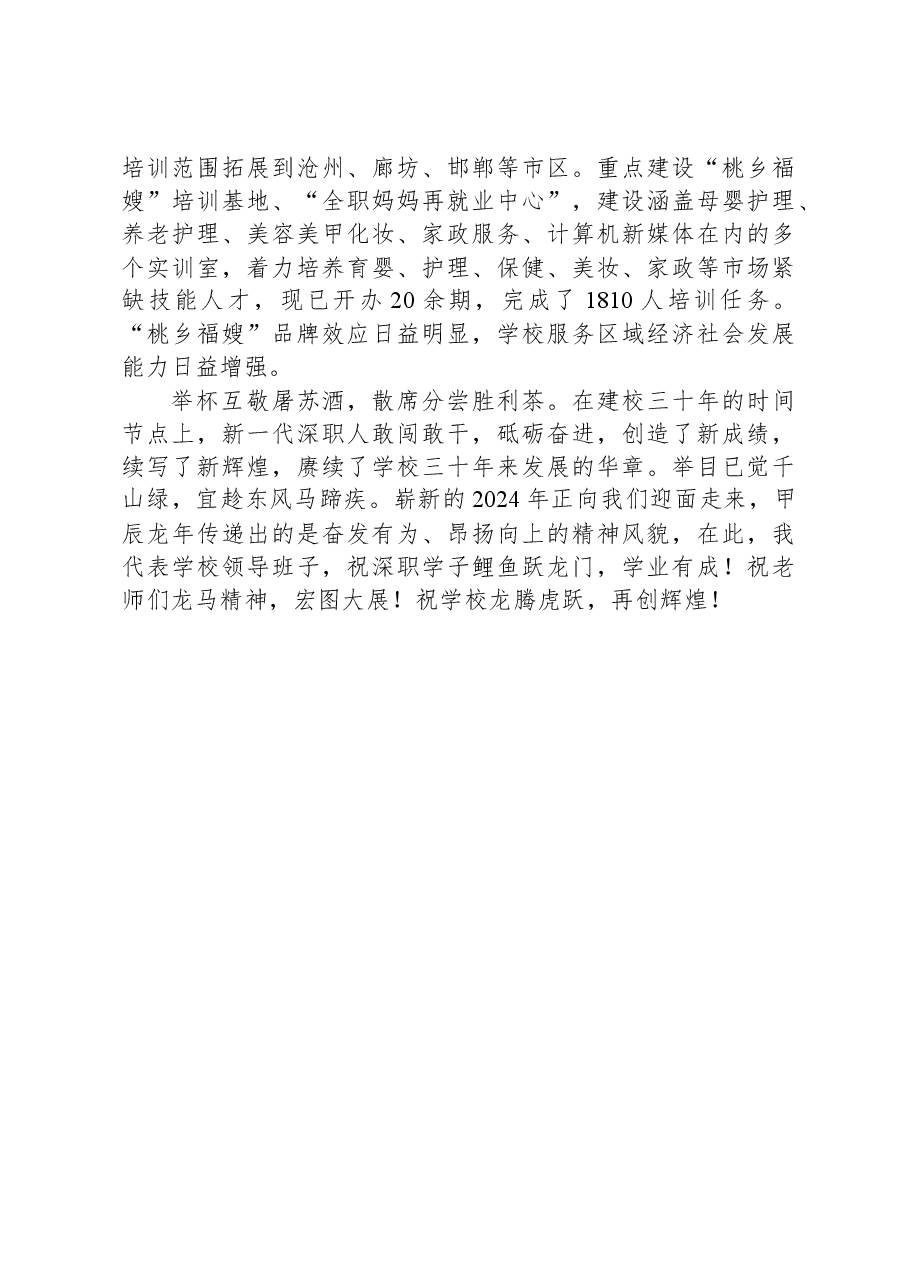 高校书记在2024年教职工元旦联欢会上的致辞.docx，第4页预览