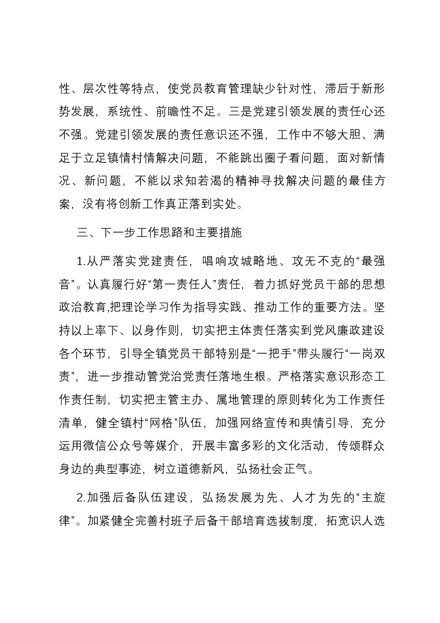 书记抓党建述职报告.docx,第4页预览