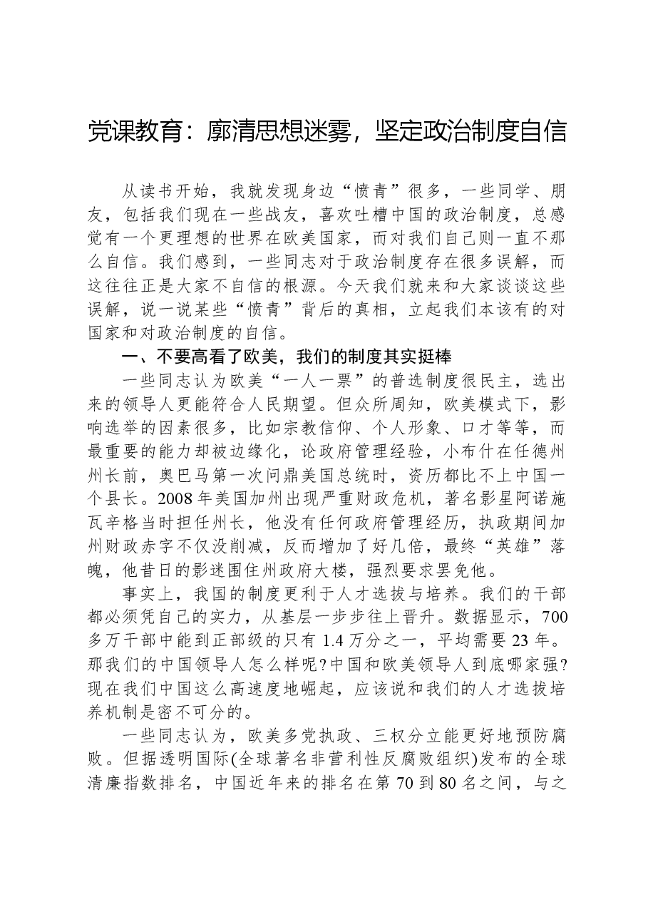 党课教育:廓清思想迷雾,坚定政治制度自信.docx,第1页预览