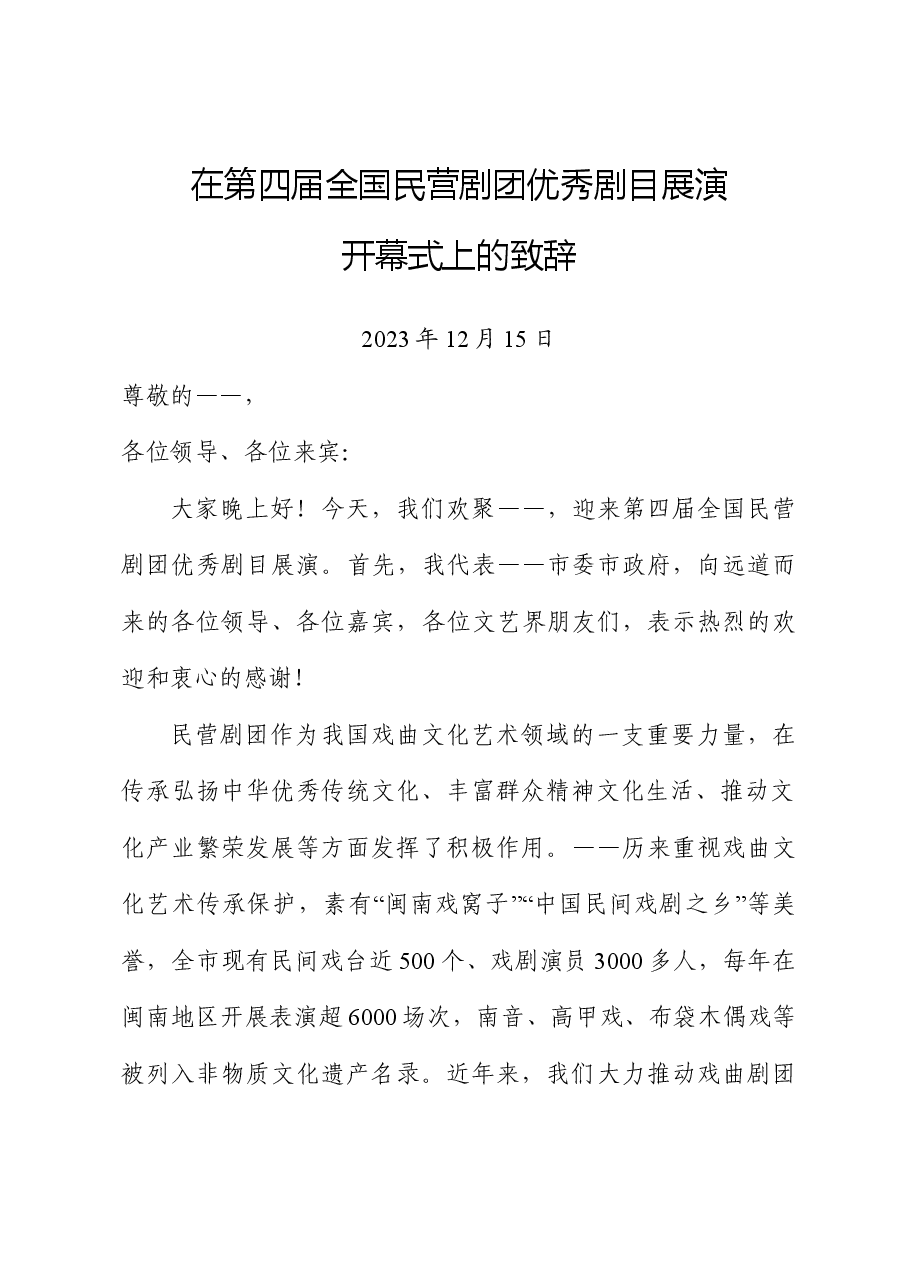 在全国民营剧团优秀剧目展演开幕式上的致辞.doc,第1页预览