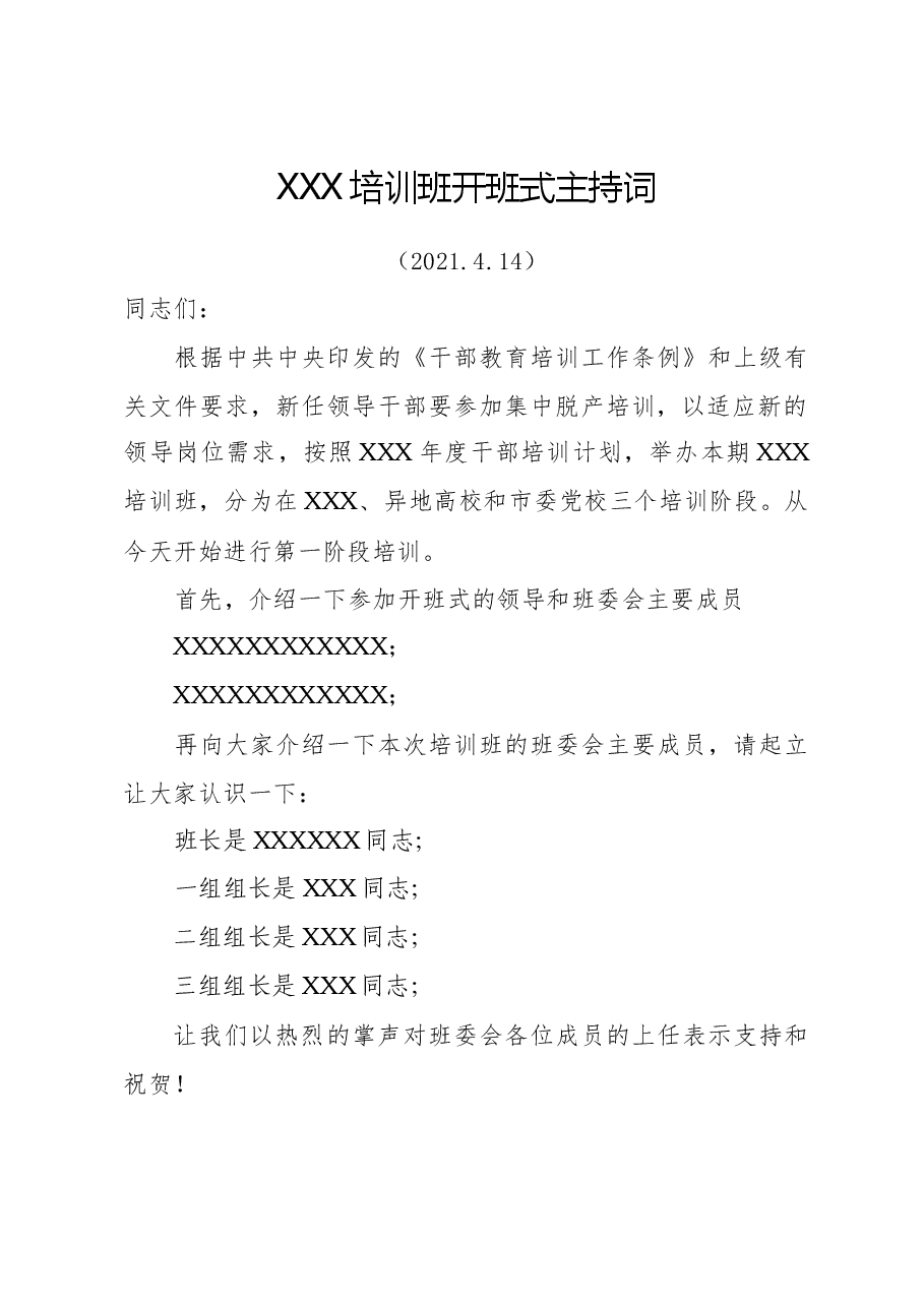XX培训班主持词.docx,第1页预览