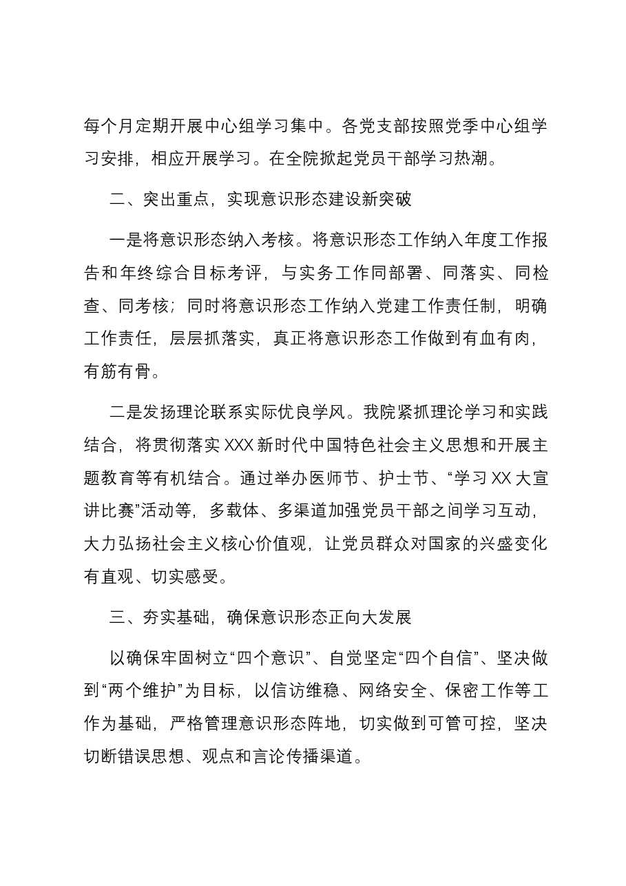 医院意识形态情况报告.docx,第3页预览