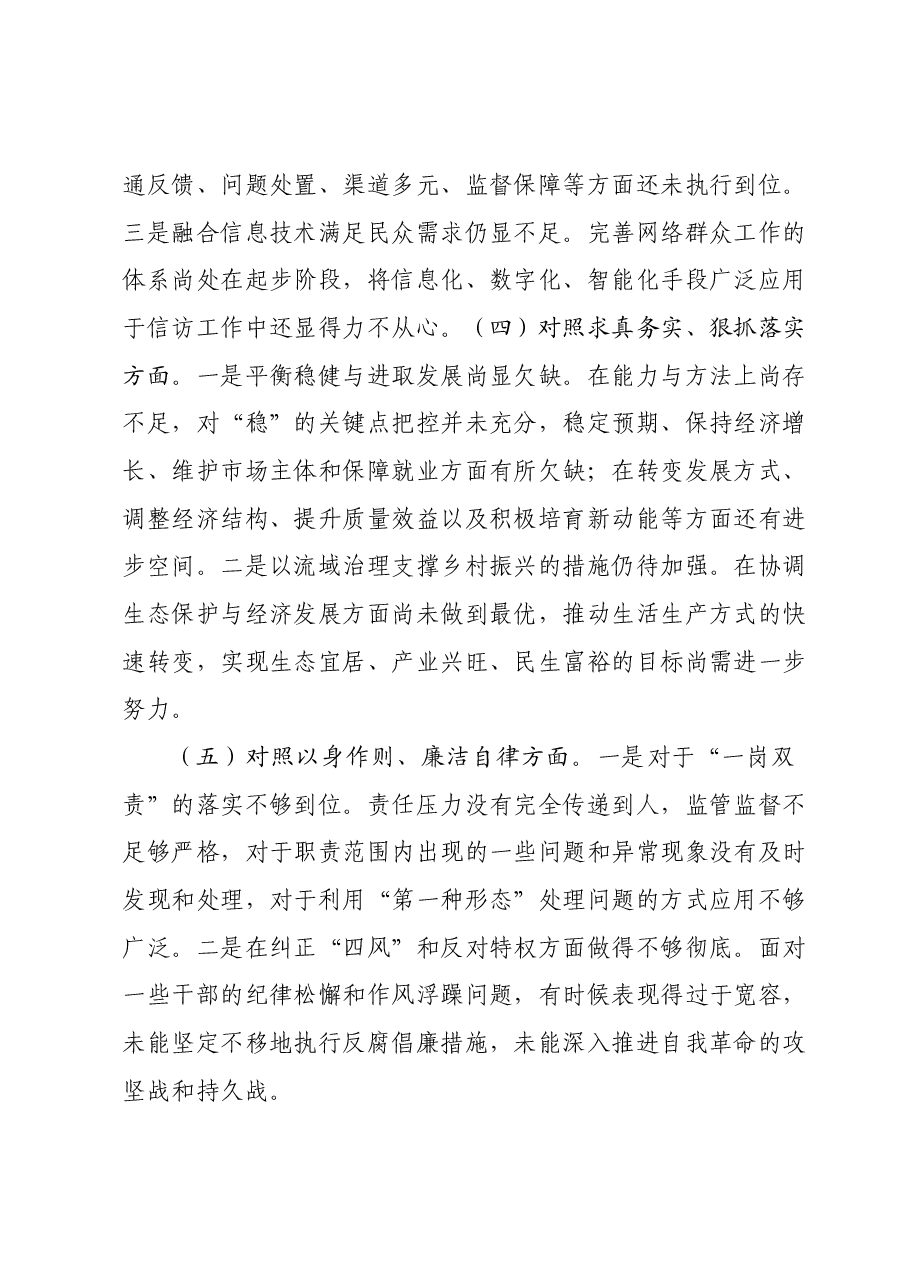 主题教育专题民主生活会个人发言提纲（新六个对照方面） (3).docx，第3页预览