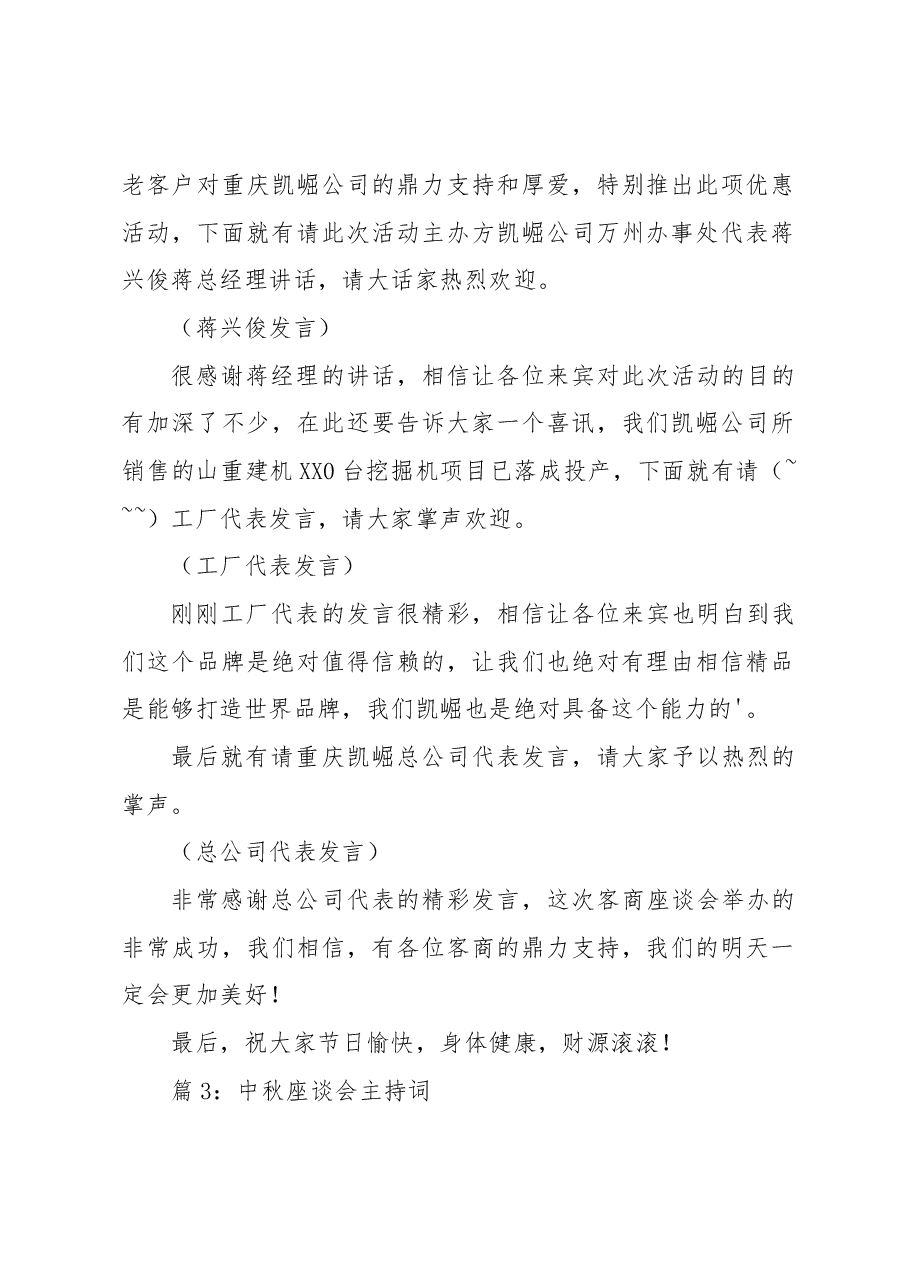 (18篇)公司中秋客商座谈会主持词.docx,第3页预览