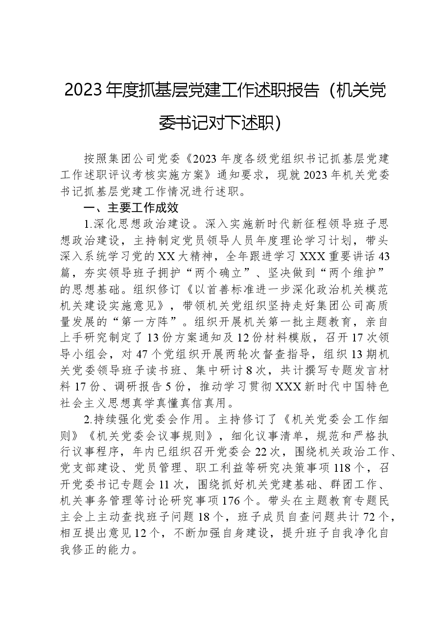 2023年度抓基层党建工作述职报告(机关党委书记对下述职).docx,第1页预览