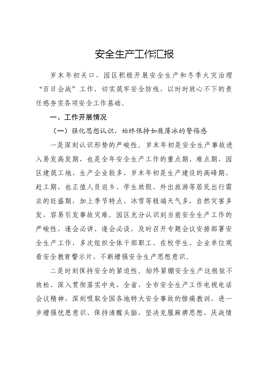 XX园区安全生产工作汇报.docx,第1页预览