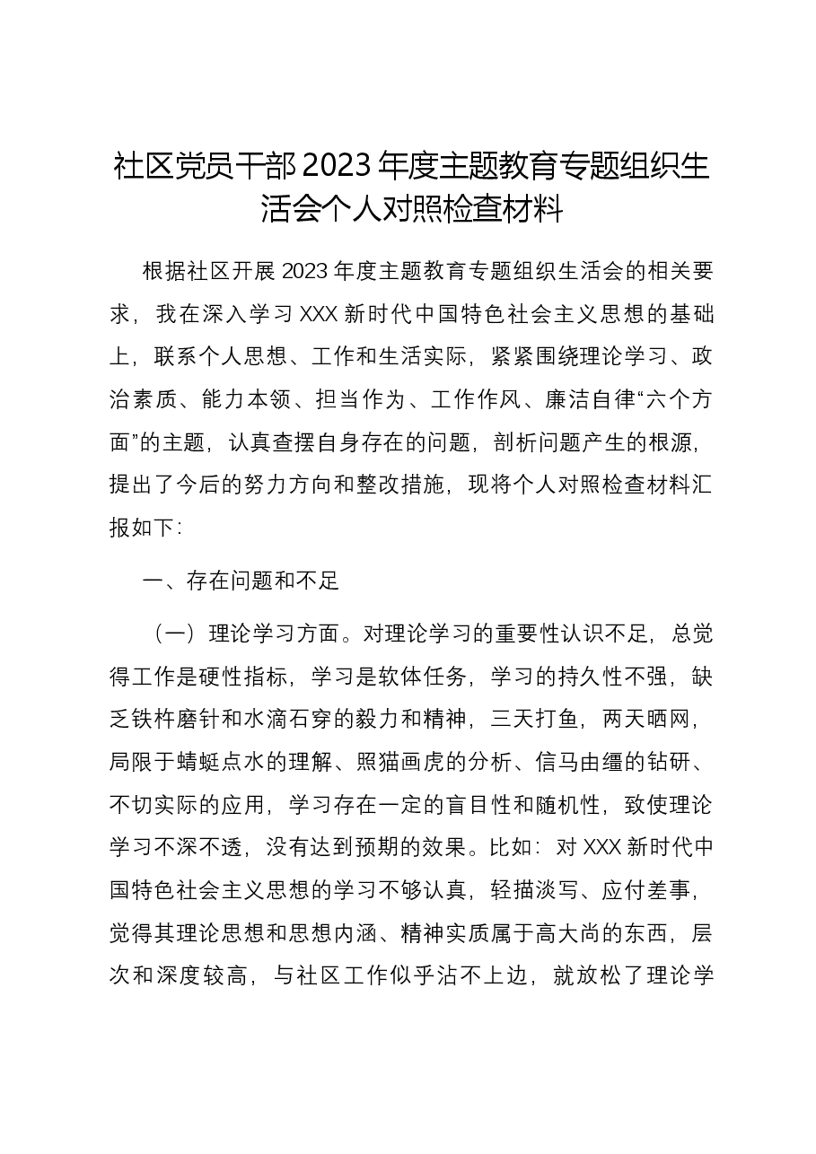 社区党员干部2023年度主题教育专题组织生活会个人对照检查材料.docx,第1页预览