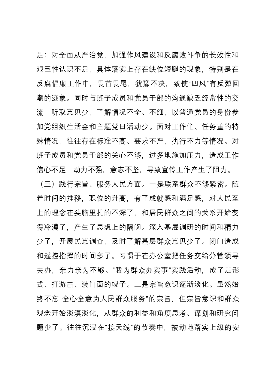 区委常委、宣传部长2023年度主题教育专题民主生活会个人对照检查发言提纲(新六个对照方面).docx,第3页预览