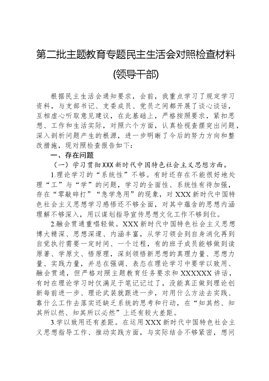 第二批主题教育专题民主生活会对照检查材料(领导干部).docx,第1页预览