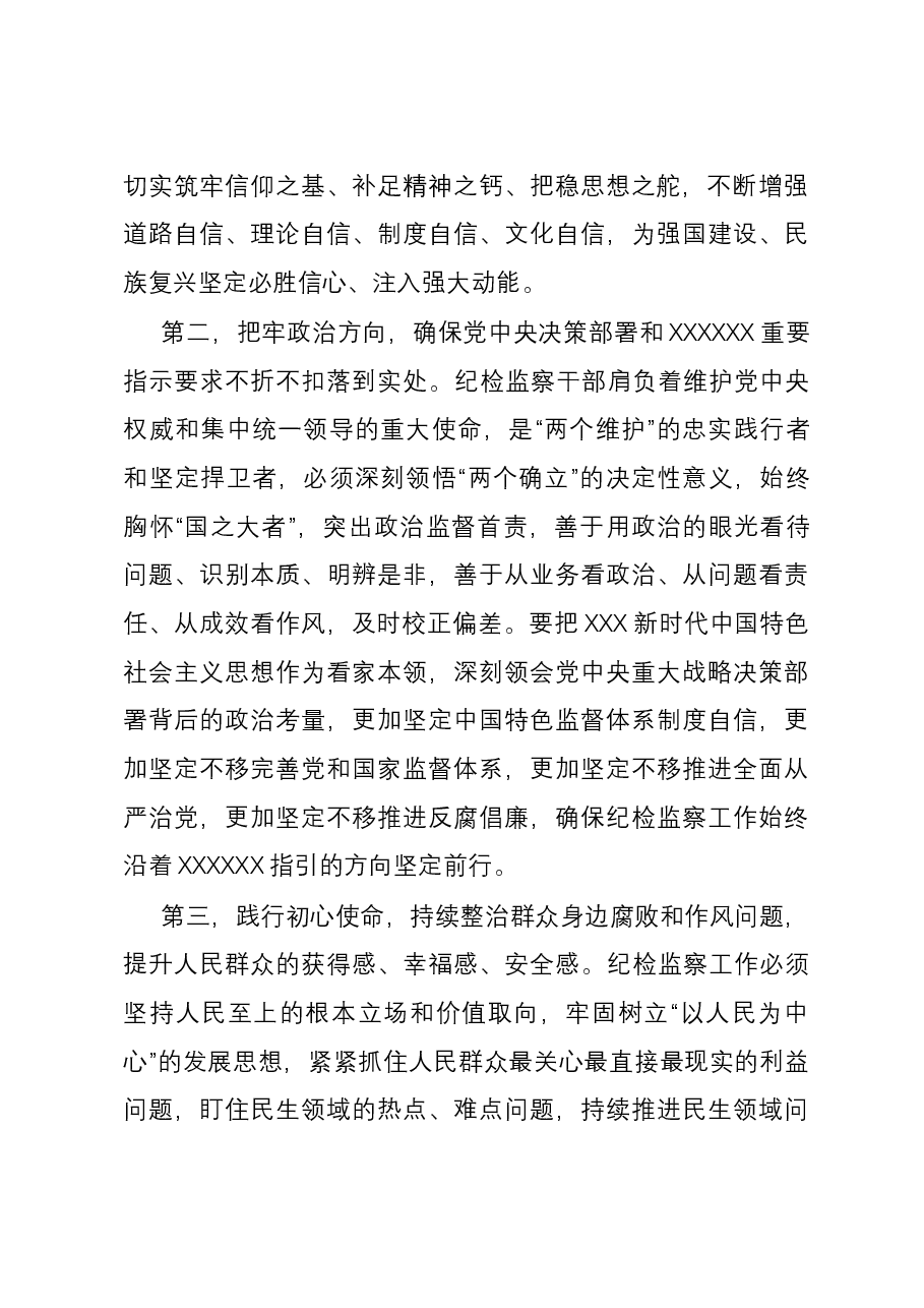 讲稿：筑牢信仰根基 守牢人生底线 不断推动纪检监察工作高质量发展.docx，第3页预览